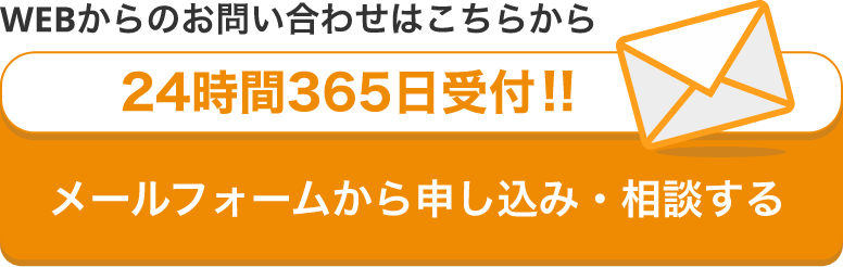 webからのお問い合わせ