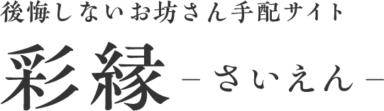 お坊さん手配サイト彩縁