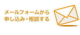 webからのお問い合わせ